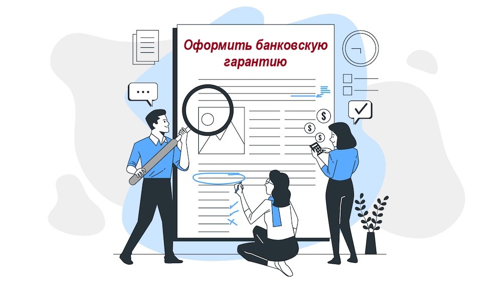 Оформить банковскую гарантию